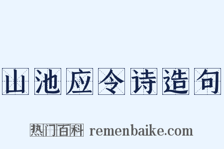 山池应令诗造句是什么意思的图片